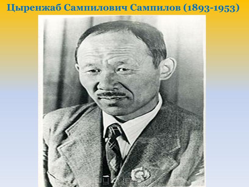 Цыренжаб Сампилович Сампилов (1893-1953)