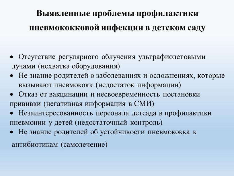 Выявленные проблемы профилактики пневмококковой инфекции в детском саду