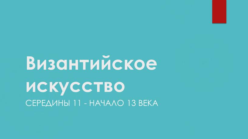 Византийское искусство Середины 11 - начало 13 века