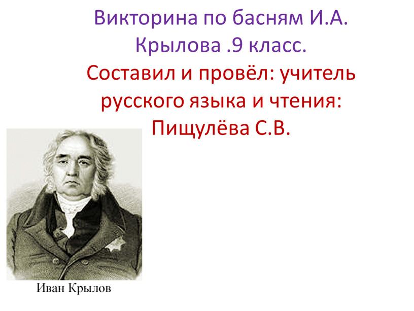 Викторина по басням И.А. Крылова