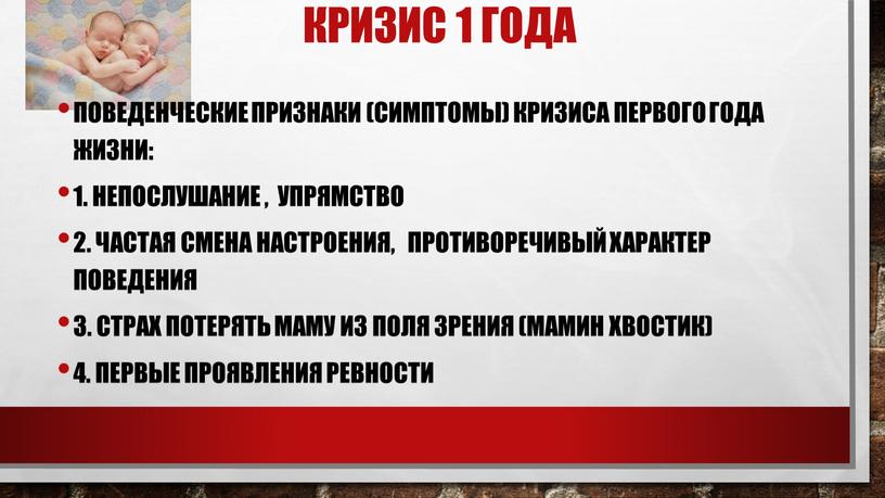 Кризис 1 года Поведенческие признаки (симптомы) кризиса первого года жизни: 1