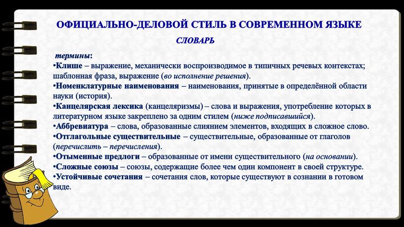 Клише – выражение, механически воспроизводимое в типичных речевых контекстах; шаблонная фраза, выражение ( во исполнение решения )