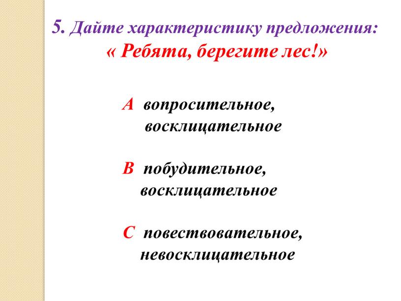 Дайте характеристику предложения: «