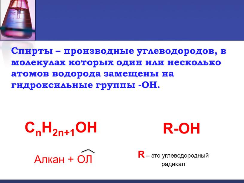 Спирты – производные углеводородов, в молекулах которых один или несколько атомов водорода замещены на гидроксильные группы -ОН