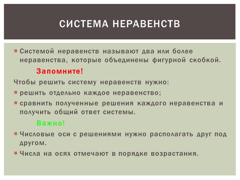 Система неравенств Системой неравенств называют два или более неравенства, которые объединены фигурной скобкой