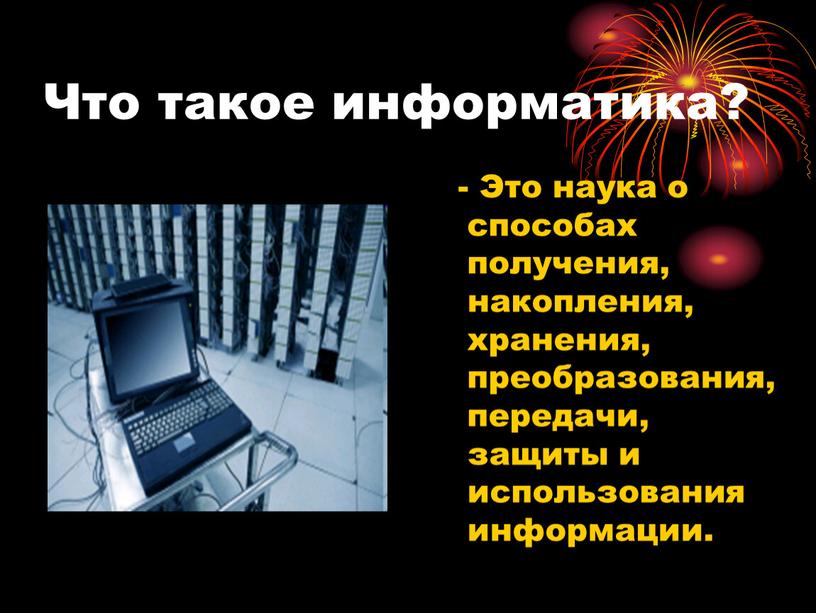 Ссылка это в информатике. Информатика. информатика это наука о способах получения. информатика это в информатике. информатика наука об информации.