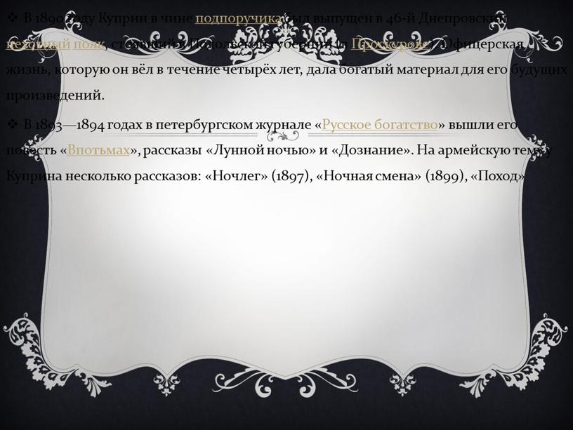 В 1890 году Куприн в чине подпоручика был выпущен в 46-й