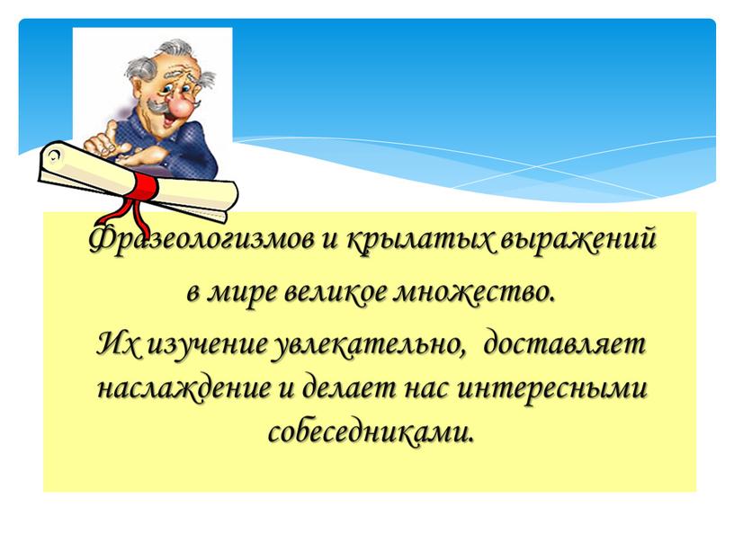 Фразеологизмов и крылатых выражений в мире великое множество