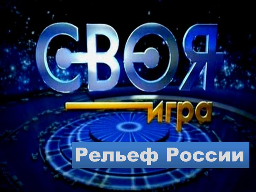 Рельеф России