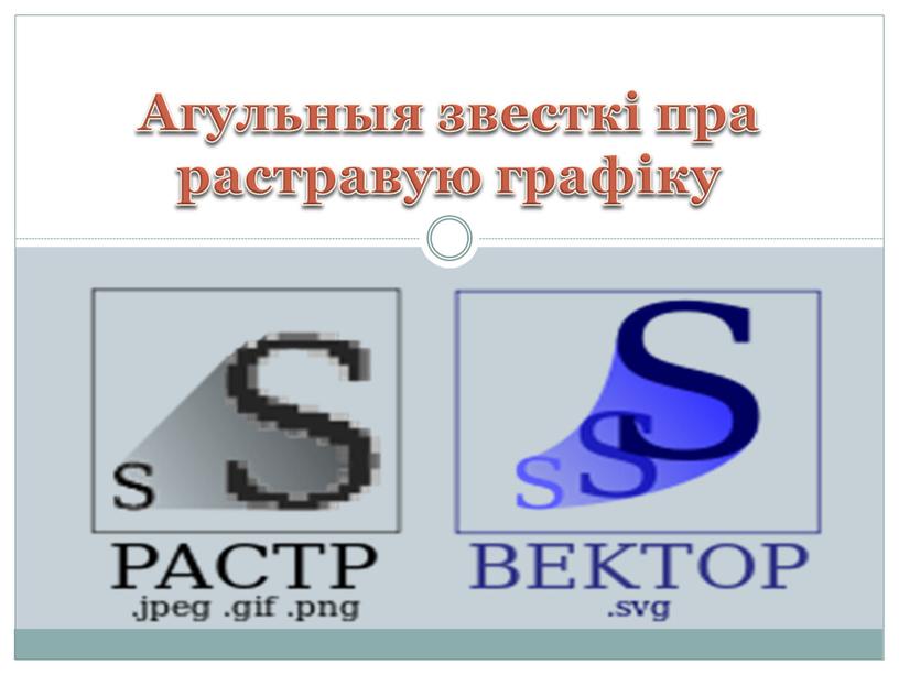 Агульныя звесткі пра растравую графіку