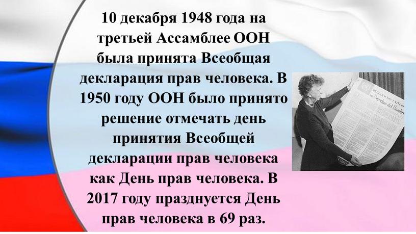 Ассамблее ООН была принята Всеобщая декларация прав человека