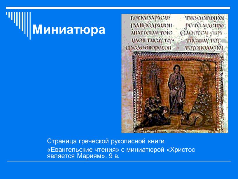 Миниатюра Страница греческой рукописной книги «Евангельские чтения» с миниатюрой «Христос является