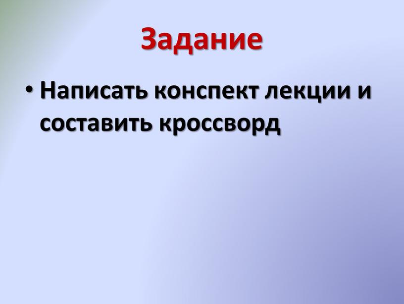 Задание Написать конспект лекции и составить кроссворд