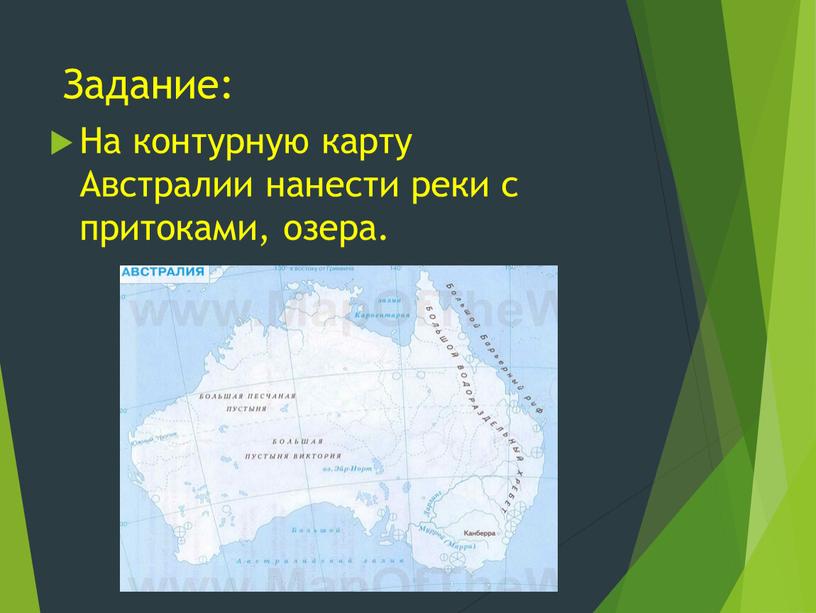 Задание: На контурную карту Австралии нанести реки с притоками, озера