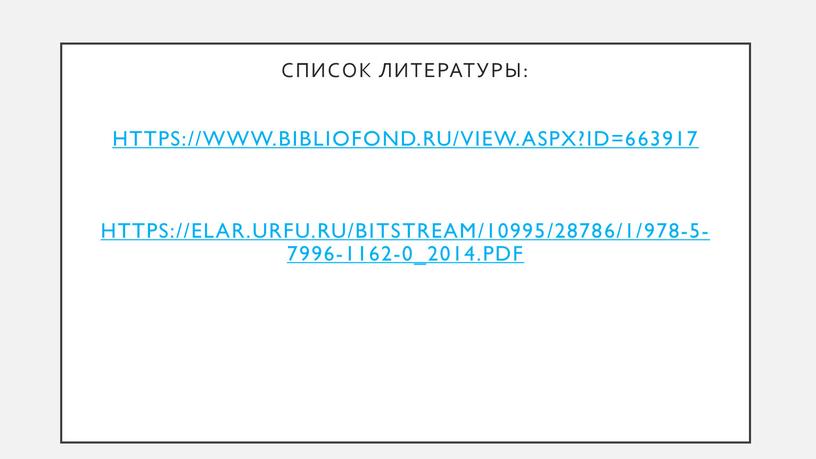 Список литературы: https://www