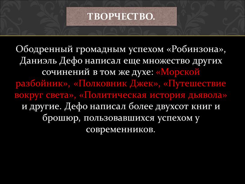 Ободренный громадным успехом «Робинзона»,