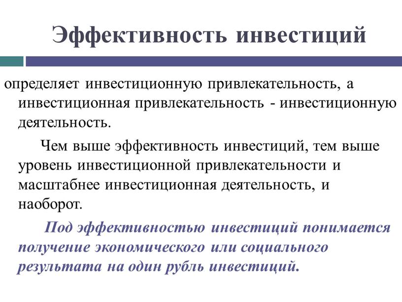 Эффективность инвестиций определяет инвестиционную привлекательность, а инвестиционная привлекательность - инвестиционную деятельность