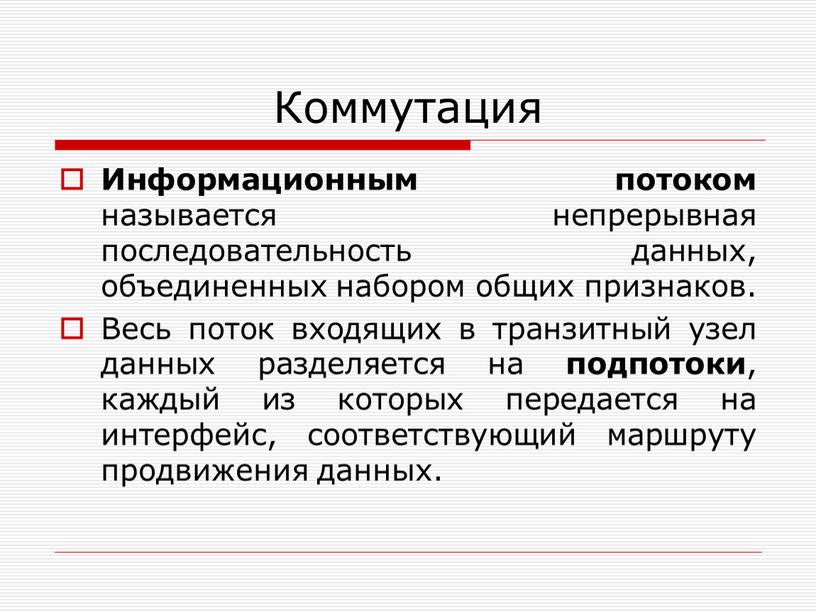 Коммутация Информационным потоком называется непрерывная последовательность данных, объединенных набором общих признаков