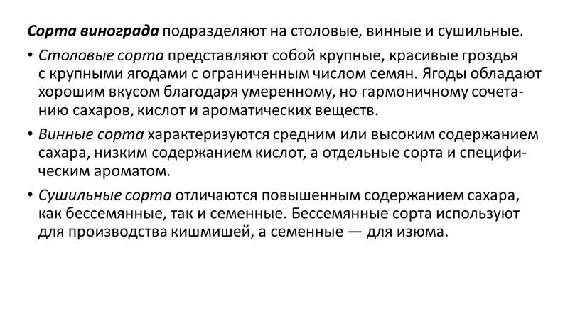 Сор­та ви­ног­ра­да под­разде­ля­ют на сто­ловые, вин­ные и су­шильные