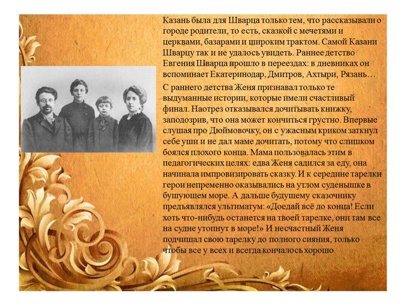 Казань была для Шварца только тем, что рассказывали о городе родители, то есть, сказкой с мечетями и церквами, базарами и широким трактом