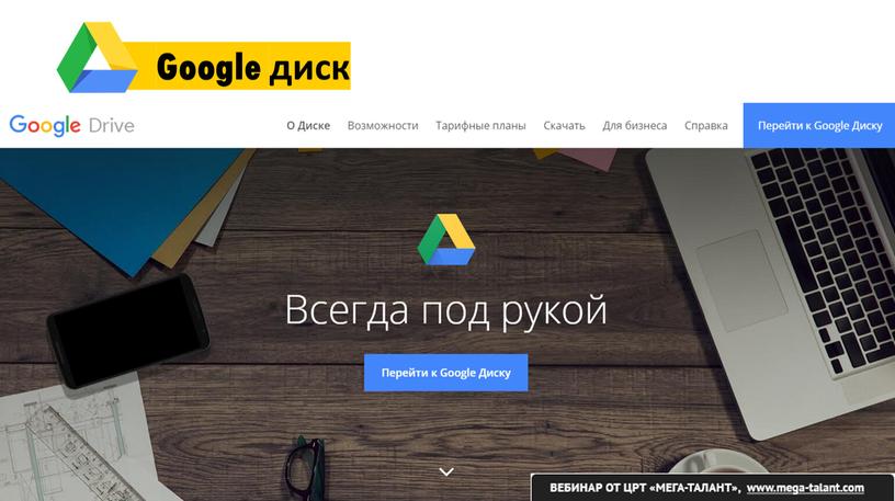 Google диск