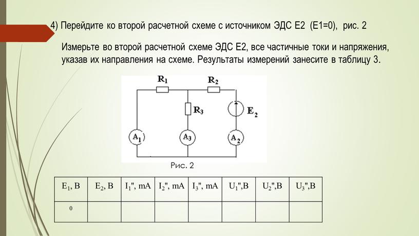 Перейдите ко второй расчетной схеме с источником