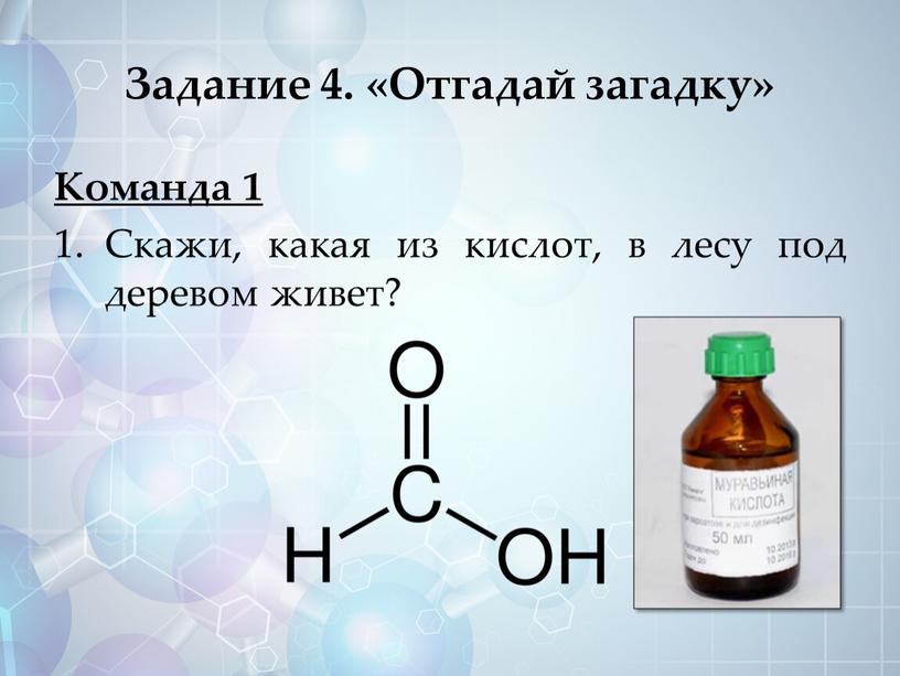 Задание 4. «Отгадай загадку» Команда 1