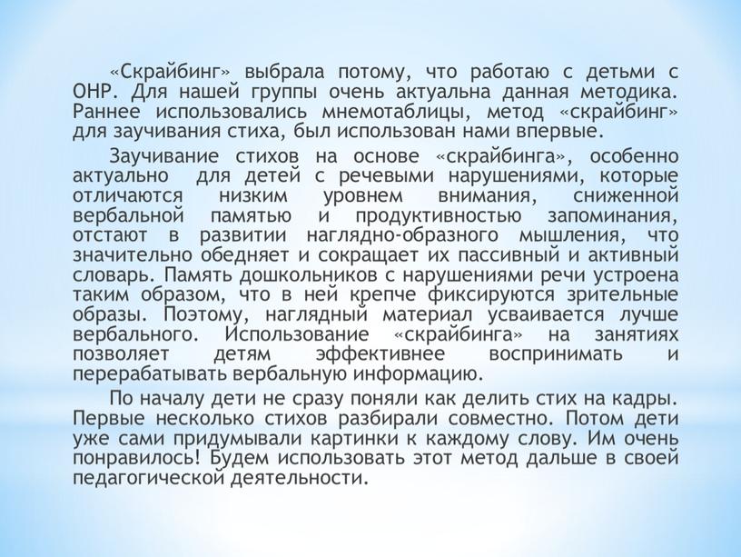 Скрайбинг» выбрала потому, что работаю с детьми с