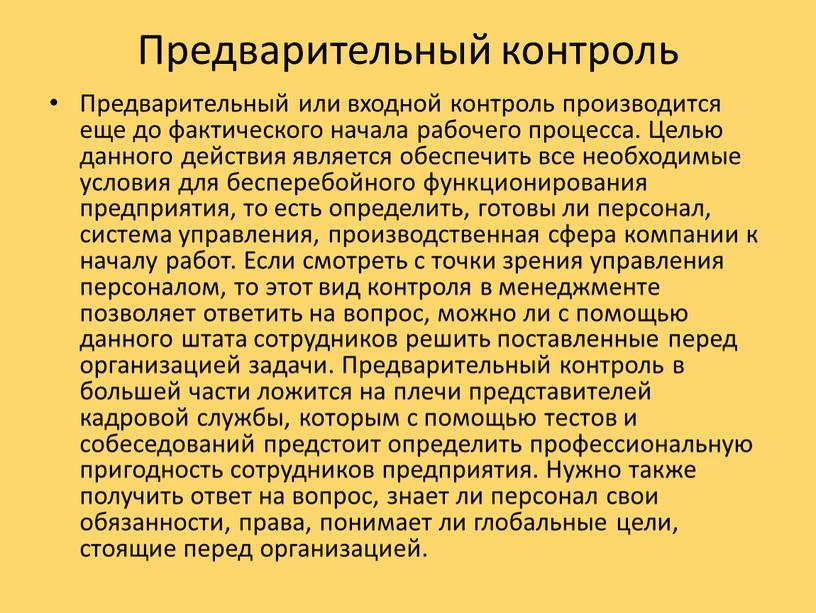 Предварительный контроль Предварительный или входной контроль производится еще до фактического начала рабочего процесса