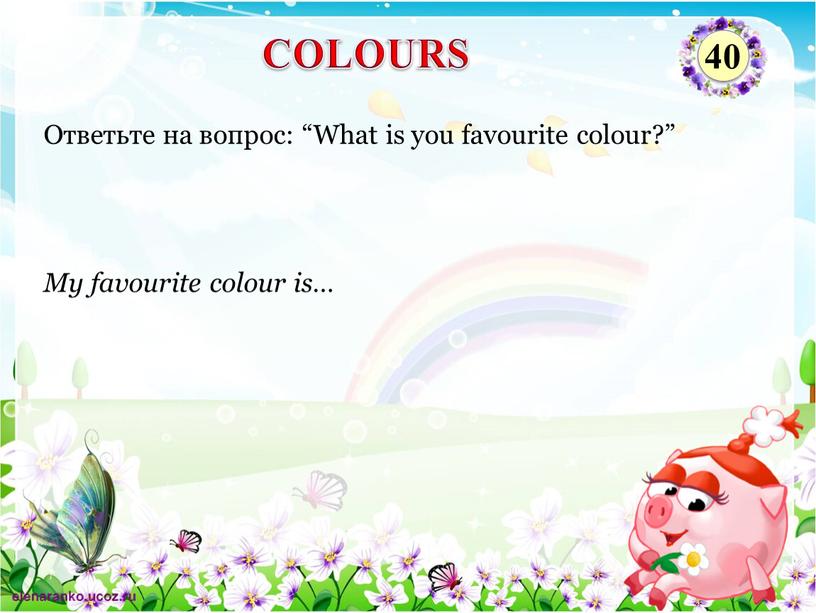 My favourite colour is… Ответьте на вопрос: “What is you favourite colour?”