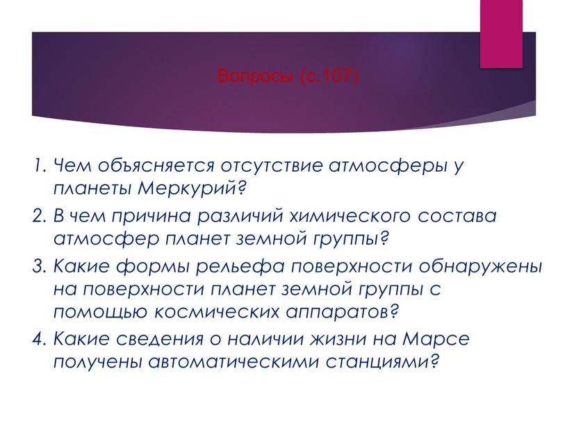 Вопросы (с.107) Чем объясняется отсутствие атмосферы у планеты