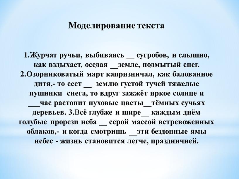 Моделирование текста 1.Журчат ручьи, выбиваясь __ сугробов, и слышно, как вздыхает, оседая __земле, подмытый снег