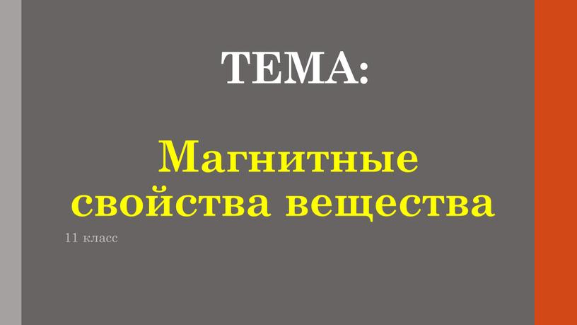 ТЕМА: Магнитные свойства вещества 11 класс