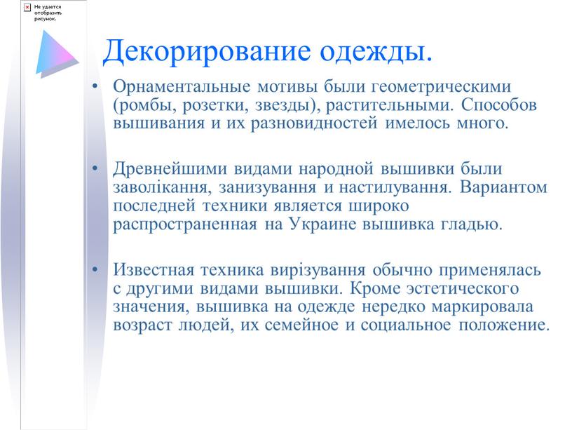 Декорирование одежды. Орнаментальные мотивы были геометрическими (ромбы, розетки, звезды), растительными