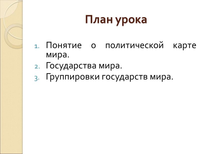 План урока Понятие о политической карте мира