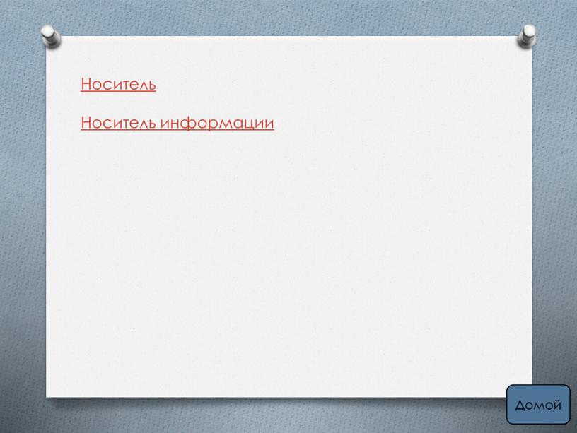 Носитель Носитель информации Домой