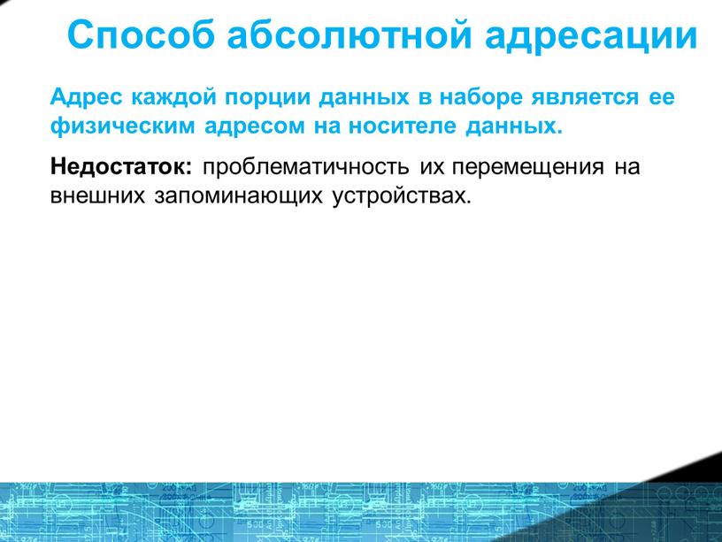 Способ абсолютной адресации Адрес каждой порции данных в наборе является ее физическим адресом на носителе данных