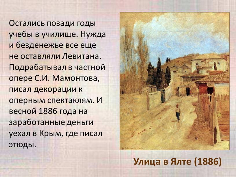 Улица в Ялте (1886) Остались позади годы учебы в училище