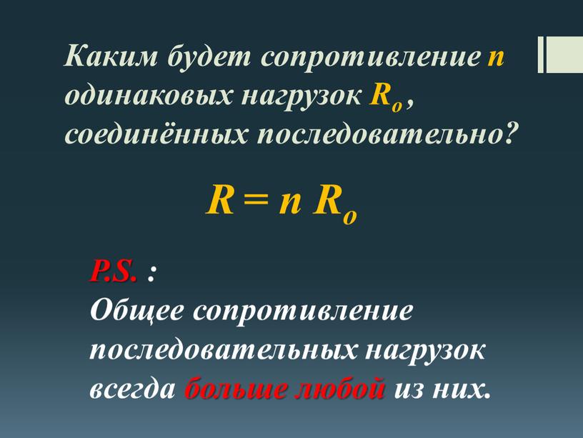 Каким будет сопротивление n одинаковых нагрузок