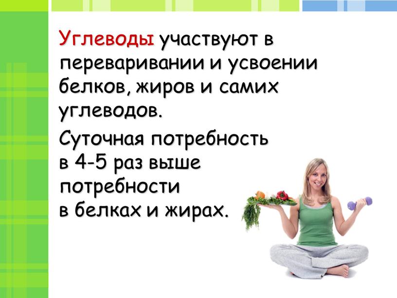 Углеводы участвуют в переваривании и усвоении белков, жиров и самих углеводов