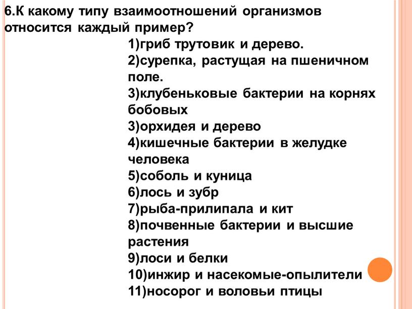 К какому типу взаимоотношений организмов относится каждый пример? 1)гриб трутовик и дерево