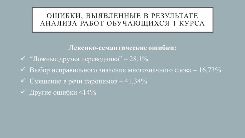 Ошибки, выявленные в результате анализа работ обучающихся 1 курса