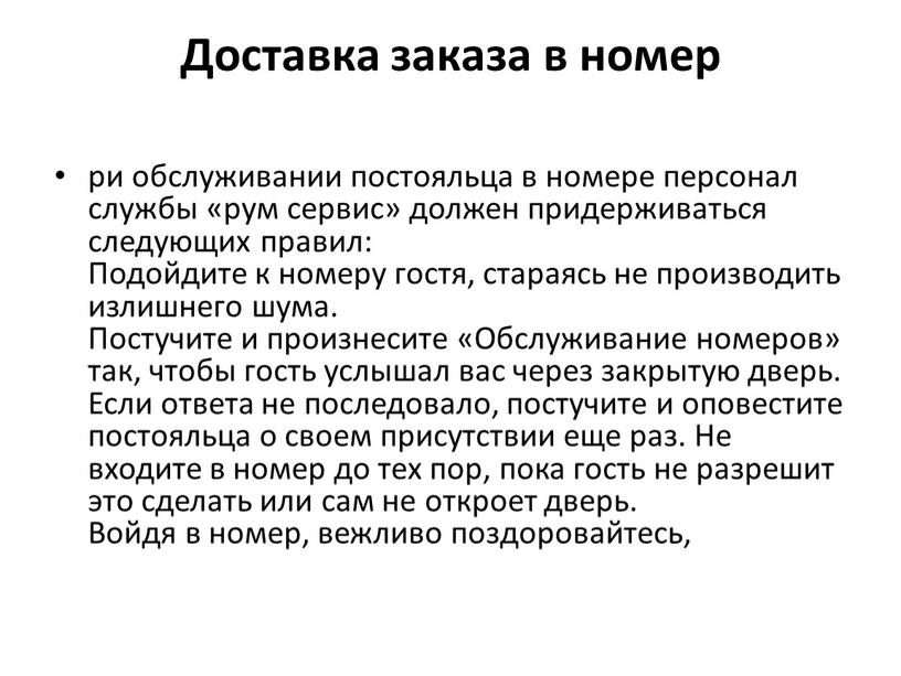 Доставка заказа в номер ри обслуживании постояльца в номере персонал службы «рум сервис» должен придерживаться следующих правил: