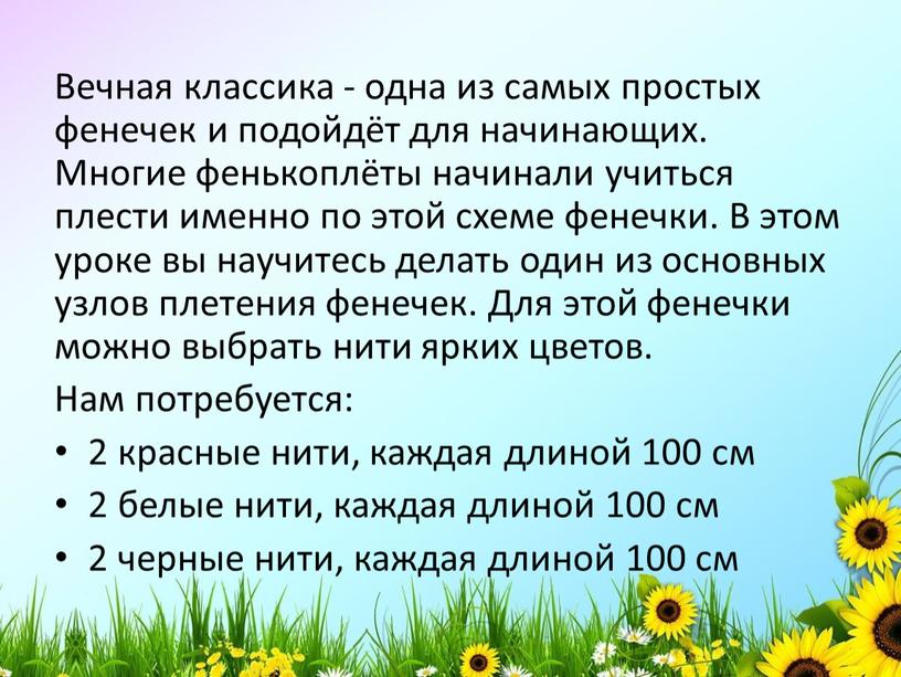 Вечная классика - одна из самых простых фенечек и подойдёт для начинающих