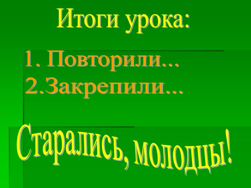 Итоги урока: 1. Повторили... 2