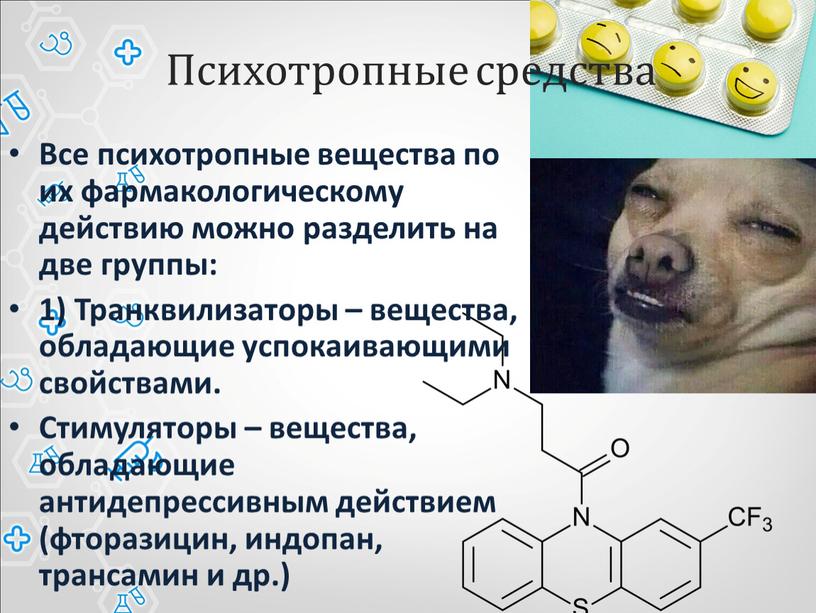 Психотропные средства Все психотропные вещества по их фармакологическому действию можно разделить на две группы: 1)