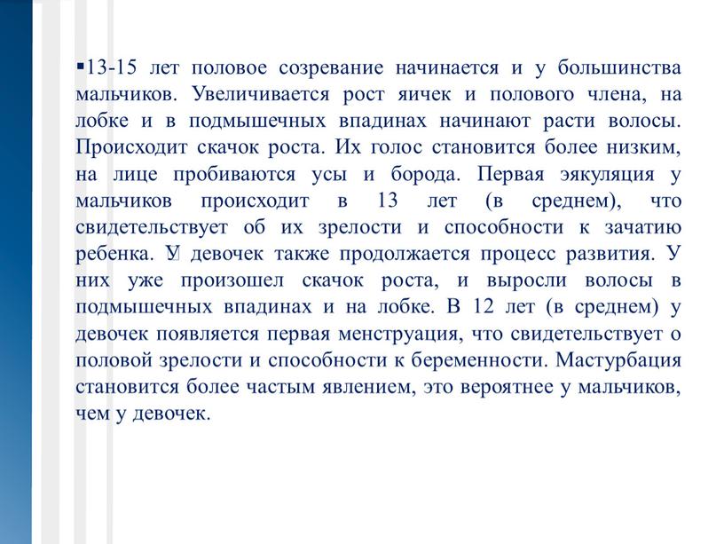 Увеличивается рост яичек и полового члена, на лобке и в подмышечных впадинах начинают расти волосы