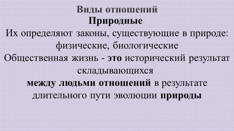 Виды отношений Природные Их определяют законы, существующие в природе: физические, биологические