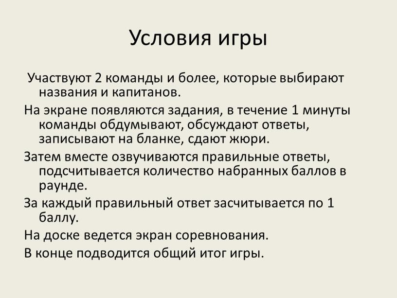 Условия игры Участвуют 2 команды и более, которые выбирают названия и капитанов