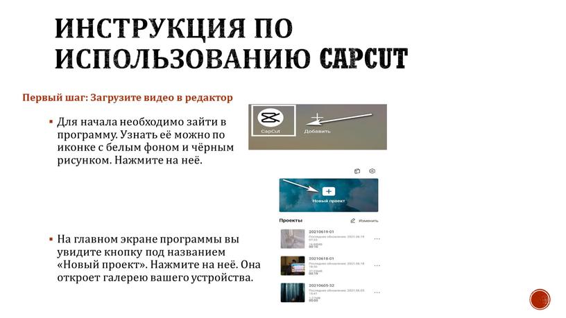 Инструкция по использованию CapCut